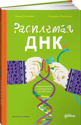 Расплетая ДНК : увлекательный путеводитель по генетике — 3062555 — 1