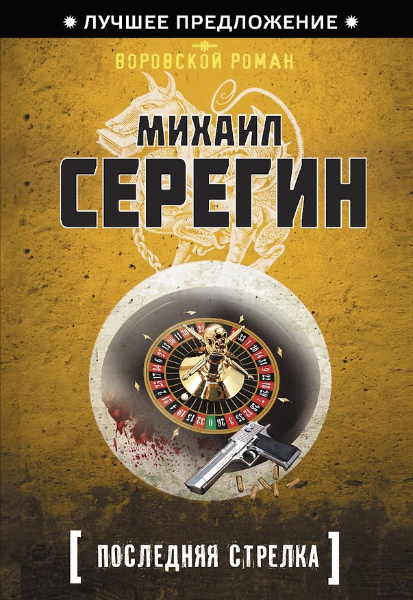 Книга Э.ЛучПр(м).Последняя стрелка (Михаил Серегин) — 1