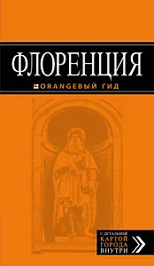 Флоренция: путеводитель + карта. 3-е изд., испр. и доп.