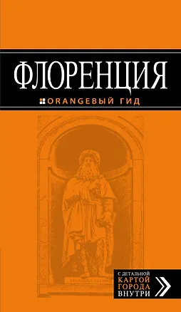 Книга Флоренция: путеводитель + карта. 3-е изд., испр. и доп. (Т. Корнилов)