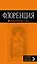 Флоренция: путеводитель + карта. 3-е изд., испр. и доп. — 2586881 — 1