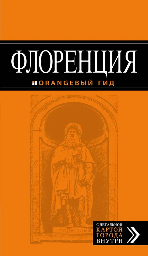 Книга Флоренция: путеводитель + карта. 3-е изд., испр. и доп. (Т. Корнилов) — 1