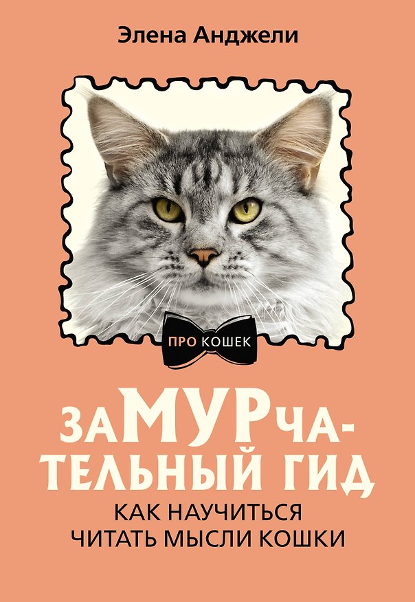 Книга ЗаМУРчательный гид. Как научиться читать мысли кошки (Элена Анджели) — 1