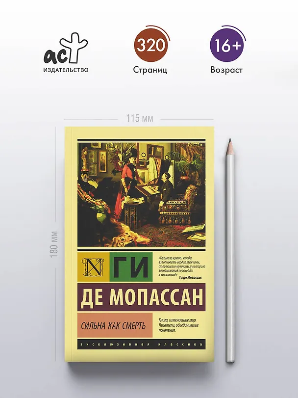 Книга Сильна как смерть (Ги де Мопассан) — 5