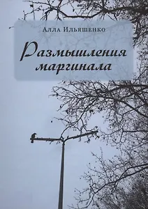 Размышления маргинала