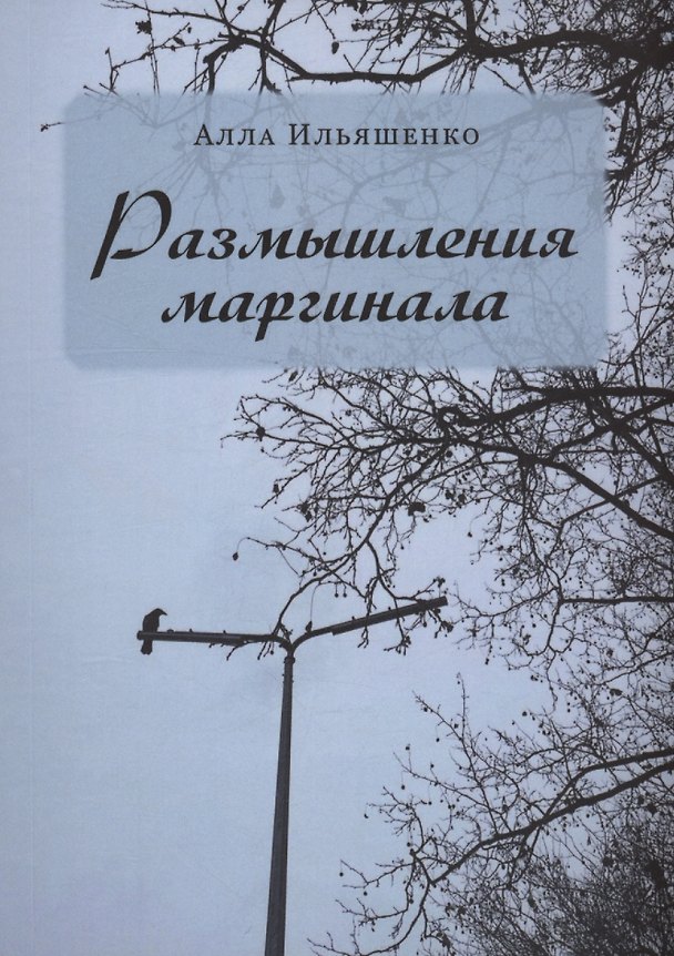 Книга Размышления маргинала (Алла Ильяшенко) — 1