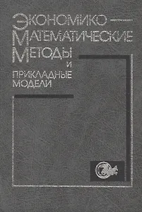 Экономико-математические методы и прикладные модели