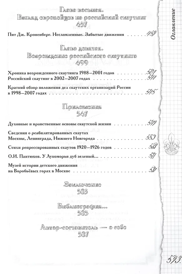 Книга Скауты России. 1909-2007. История. Документы. Свидетельства. Воспоминания. () — 5