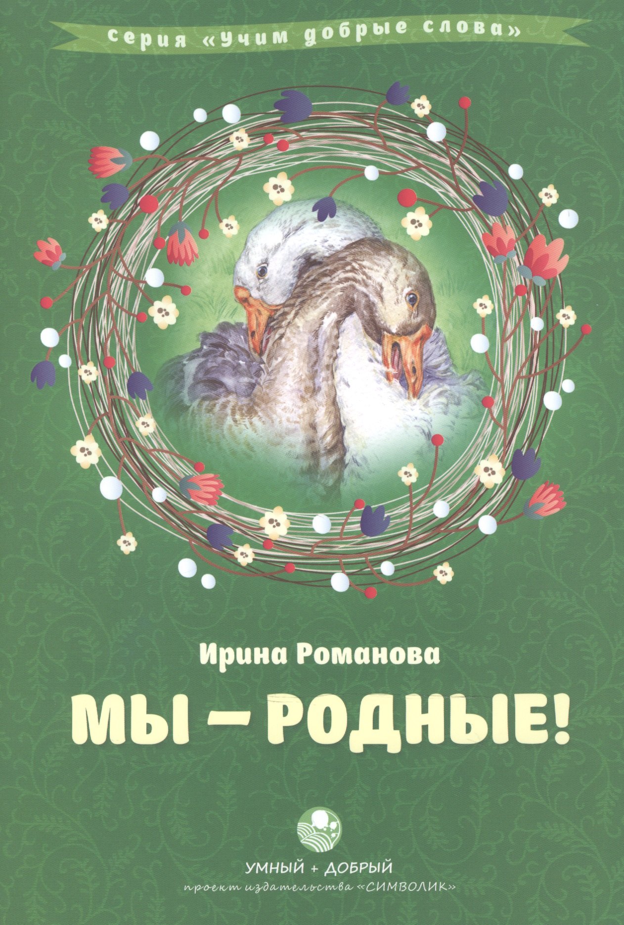 

Мы родные
