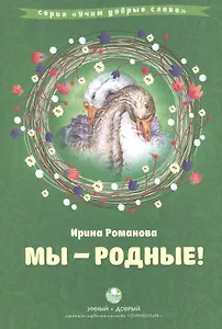 Мы родные