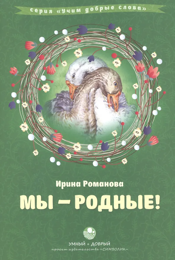 Книга Мы родные (Ирина Романова) — 1