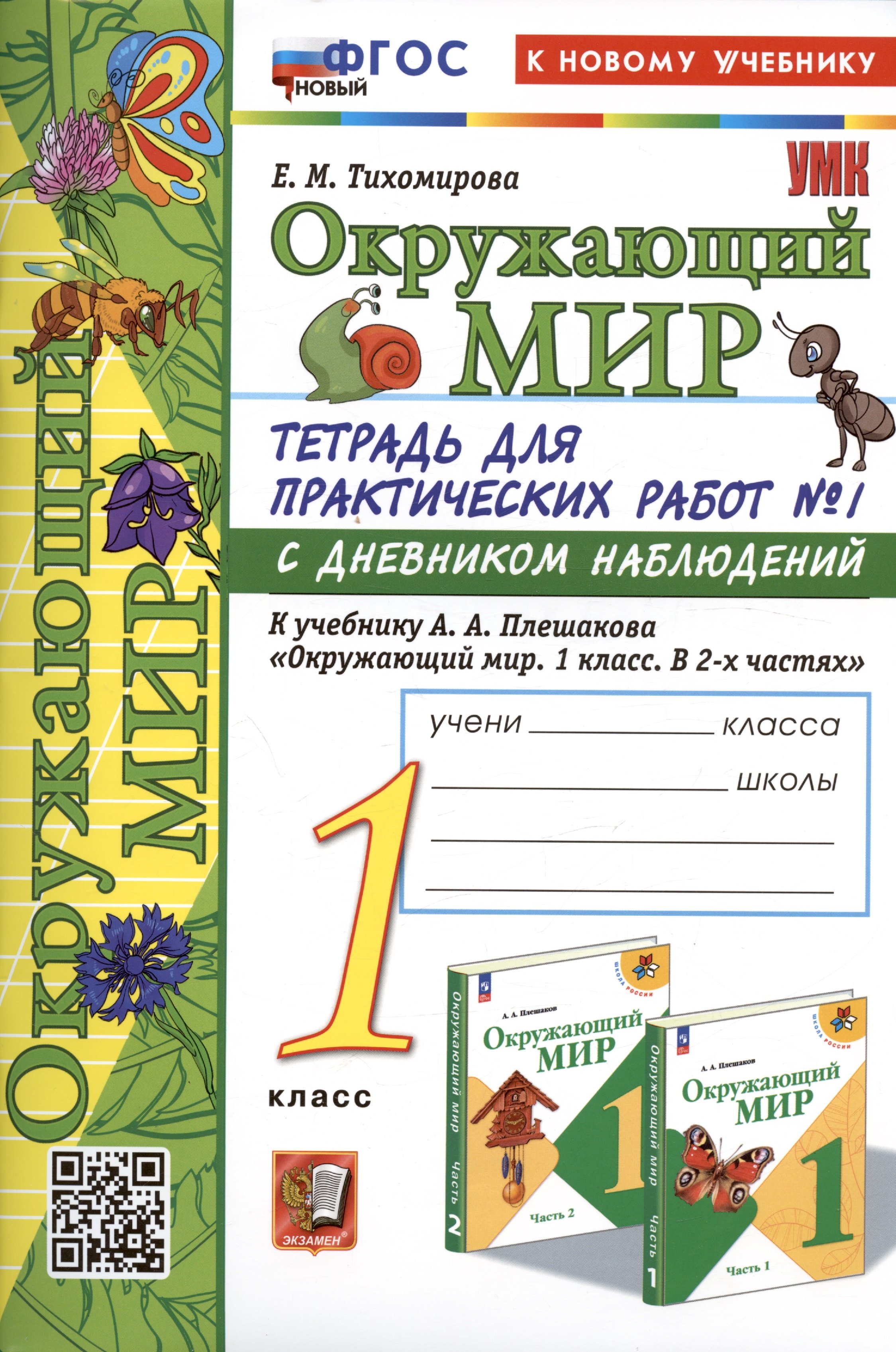 

Окружающий мир. 1 класс. Тетрадь для практических работ № 1 с дневником наблюдений. К учебнику А.А. Плешакова "Окружающий мир. 1 класс. В 2-х частях. Часть 1"