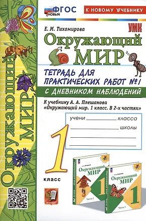 Книга Окружающий мир. 1 класс. Тетрадь для практических работ № 1 с дневником наблюдений. К учебнику А.А. Плешакова "Окружающий мир. 1 класс. В 2-х частях. Часть 1" (Елена Тихомирова)