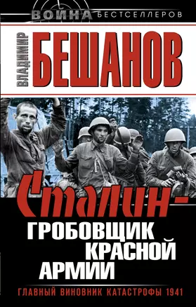 Сталин - гробовщик Красной Армии. Главный виновник Катастрофы 1941 — 2334309 — 1