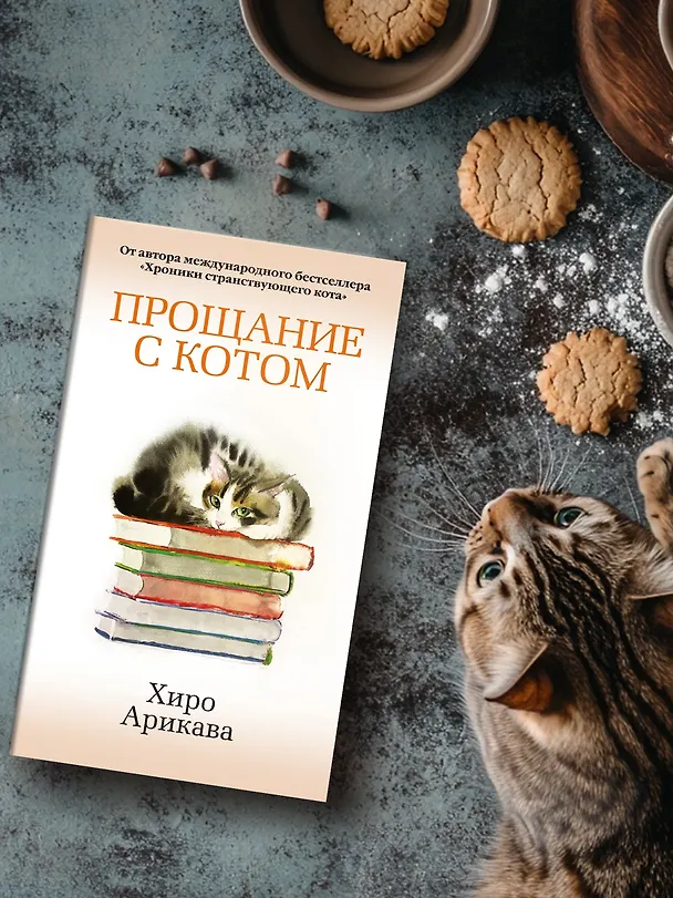 Книга Прощание с котом (Хиро Арикава) — 7