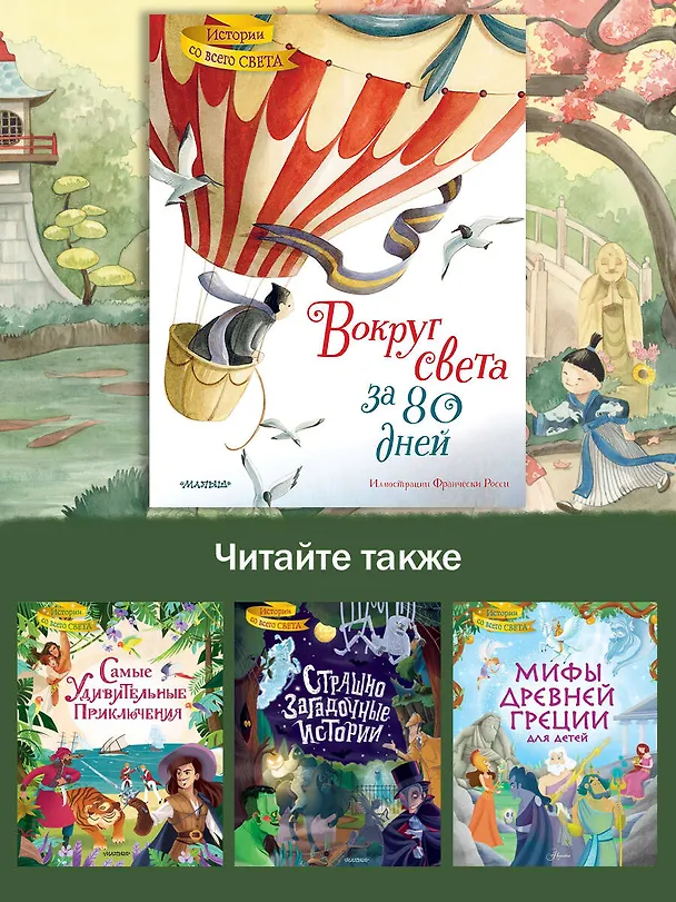 Книга Вокруг света за 80 дней (Жюль Габриэль Верн) — 8