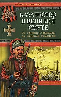 Книга Казачество в Великой Смуте. От Гришки Отрепьева до Михаила Романова (Александр Широкорад)