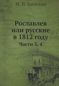 Рославлев или Русские в 1812 годы. Часть 3,4
