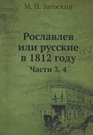 Рославлев или Русские в 1812 годы. Часть 3,4 — 338963 — 1