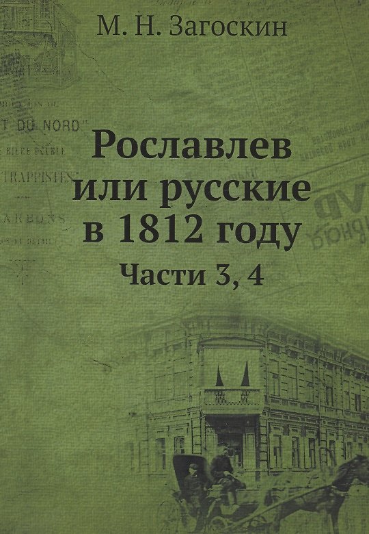 Книга Рославлев или Русские в 1812 годы. Часть 3,4 (Михаил Загоскин) — 1