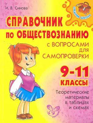 Справочник по обществознанию с вопросами для самопроверки. 9-11 классы. — 2260329 — 1