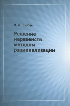 Решение неравенств методом рационализации