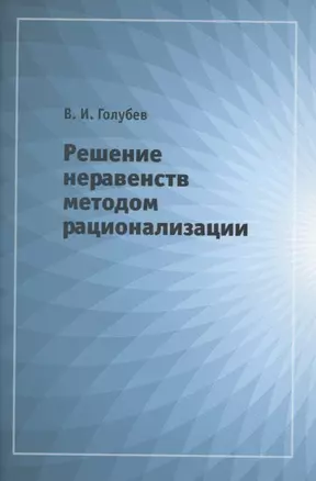 Решение неравенств методом рационализации — 2820073 — 1