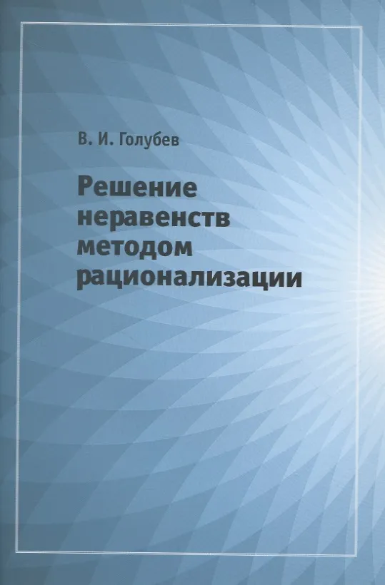 Книга Решение неравенств методом рационализации (Владимир Голубев) — 1