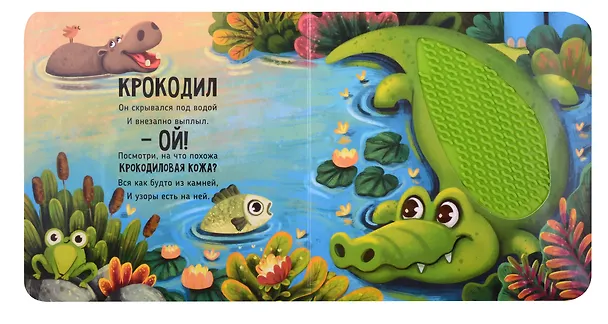 Книга Тактильная развивающая книга-игрушка "Трогательные истории. Сафари" (Юлия Весова) — 11