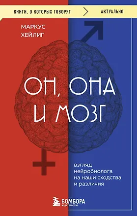 Книга Он, она и мозг. Взгляд нейробиолога на наши сходства и различия (Маркус Хейлиг)