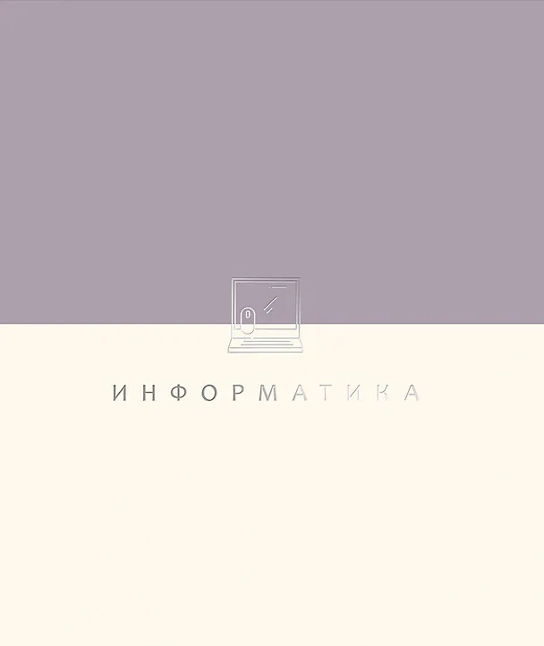 Тетрадь предметная «Shades. Информатика» 48 листов в клетку, со справочными материалами - Listoff 3092657 — 3