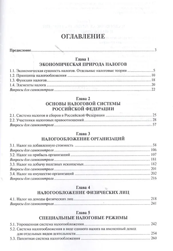 Книга Налоги и налогообложение. Уч. (Елена Ордынская) — 2