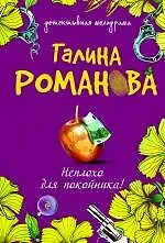 Книга Неплохо для покойника! : роман (Галина Романова) — 1