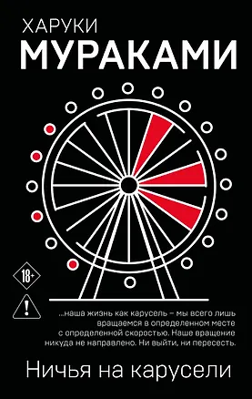 Книга Ничья на карусели (Харуки Мураками)