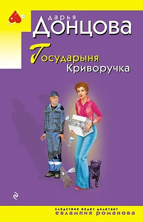 Книга Государыня Криворучка (Дарья Донцова)