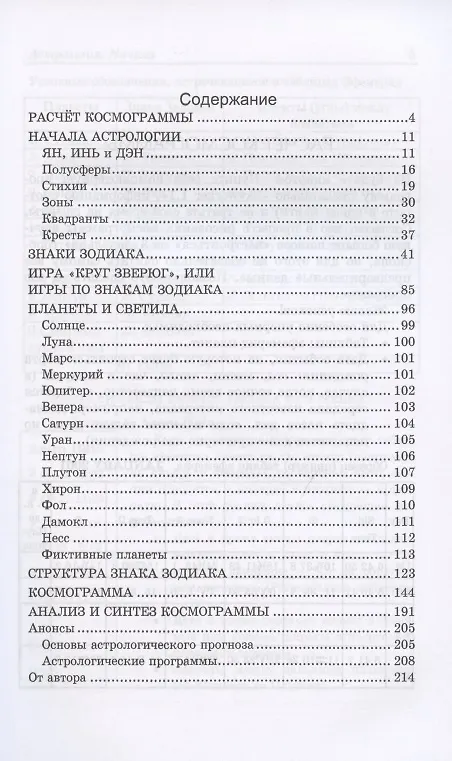 Книга Астрология Начала (Хэ Шао) — 2