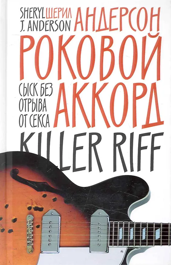Книга Роковой аккорд : Роман (Шерил Андерсон) — 1