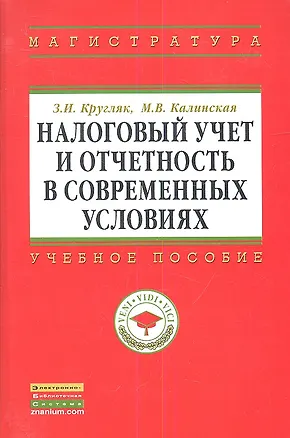 Книга Налоговый учет и отчетность в современных условиях (Зинаида Кругляк)