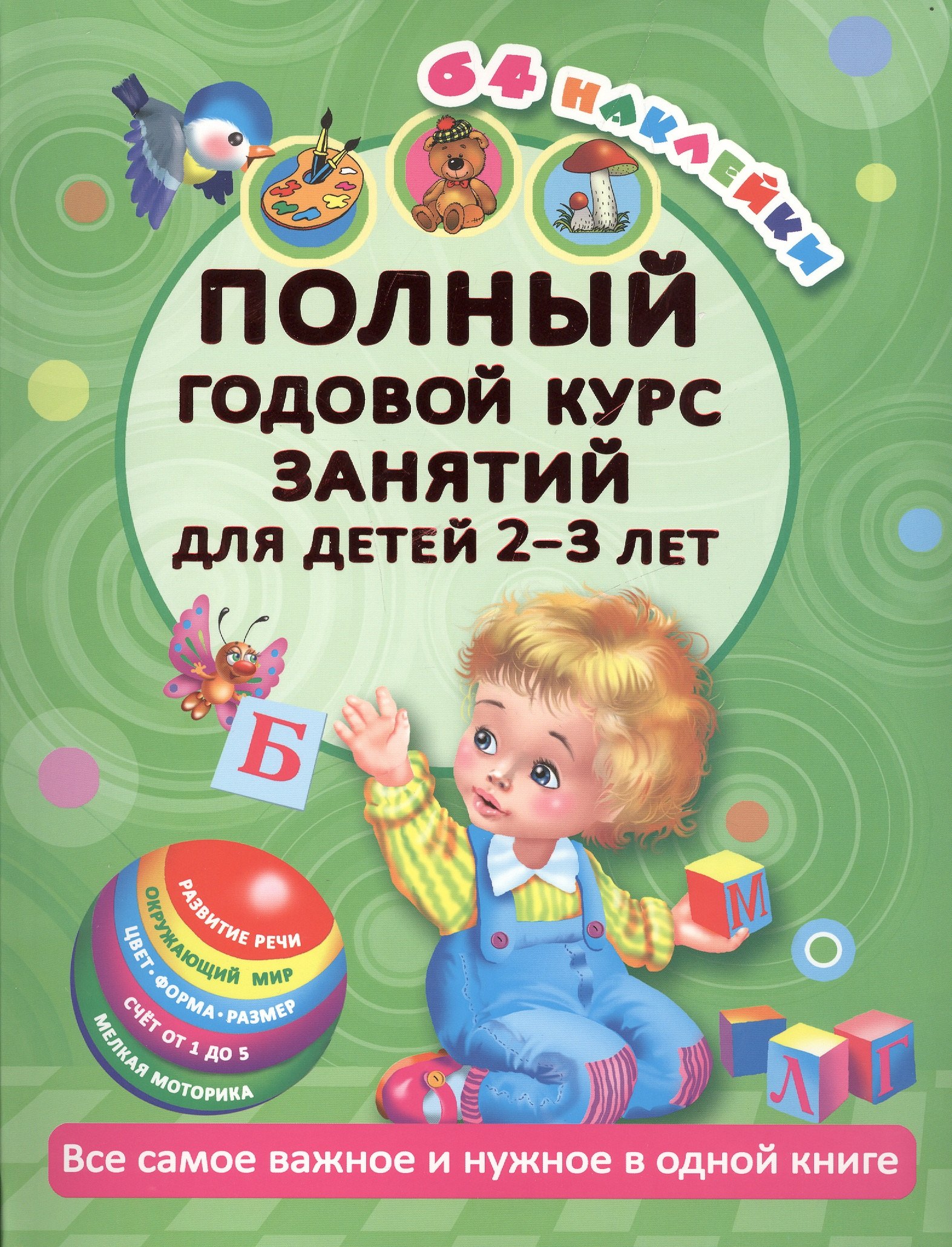 

Полный годовой курс занятий Для детей 2-3 года с наклейками