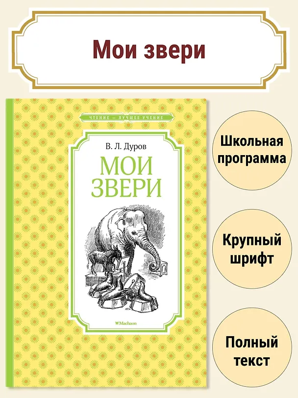 Книга Мои звери (Владимир Дуров) — 3