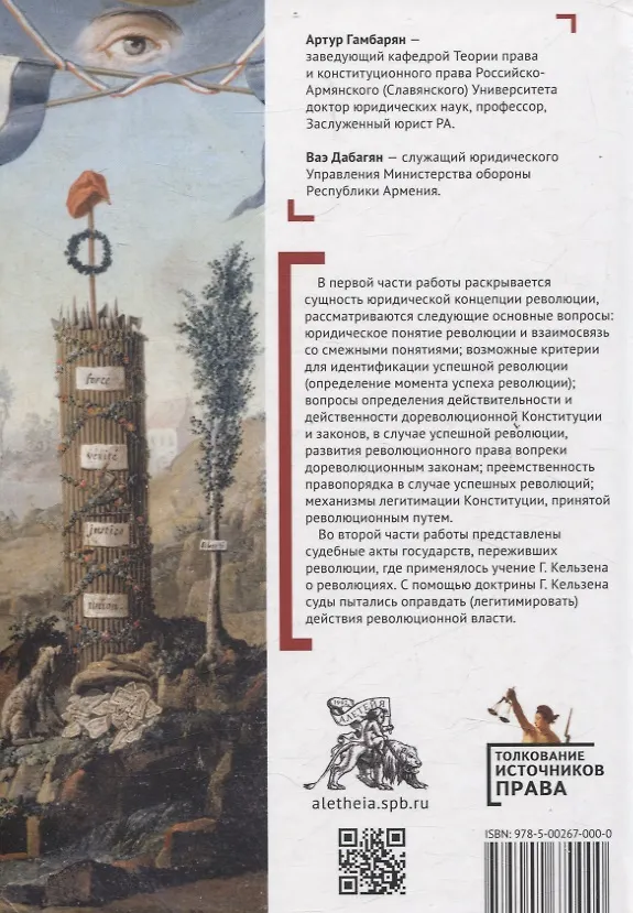 Книга Юридическая концепция революции и судебное применение доктрины Г. Кельзена (Артур Гамбарян, Ваэ Дабагян) — 2