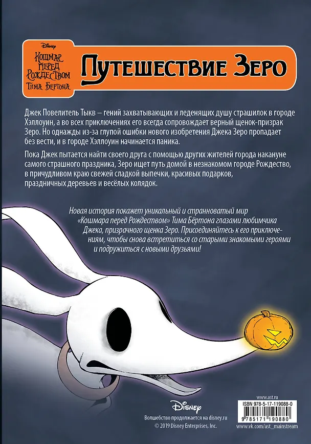 Книга Кошмар перед Рождеством Тима Бёртона. Путешествие Зеро. Том 1 (Тим Бёртон) — 2