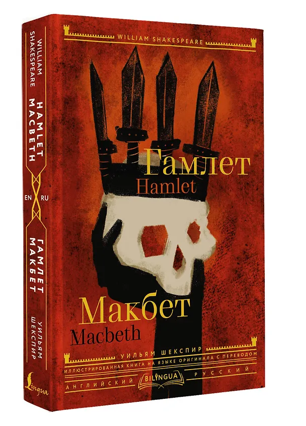 Книга Гамлет. Макбет = Hamlet. Macbeth (Уильям Шекспир) — 5