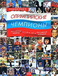 Энциклопедия. Олимпийские чемпионы. Российская империя-СССР-СНГ-Российская Федерация
