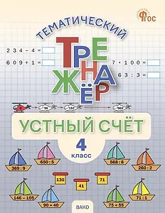 Математика. Устный счет. 4 класс. Тематический тренажёр