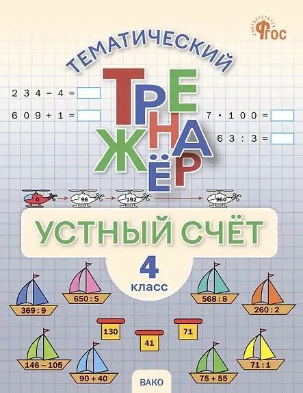 Книга Математика. Устный счет. 4 класс. Тематический тренажёр () — 1