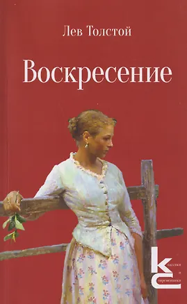 Книга Воскресение. Роман (Лев Толстой)