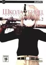 Школа убийц. Том 2 (Gunslinger Girl). Манга — 2174801 — 1