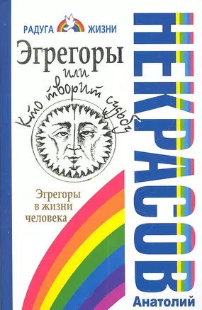 Эгрегоры, или Кто творит судьбу. Эгрегоры в жизни человека — 2318927 — 1