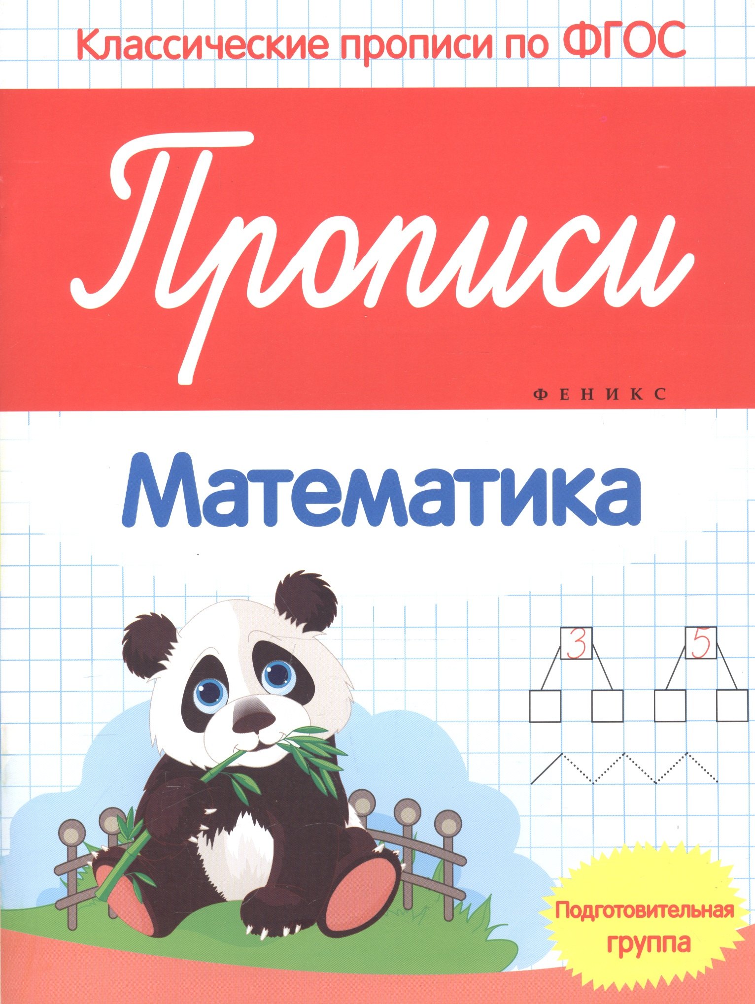 

Прописи:математика:подготов. группа
